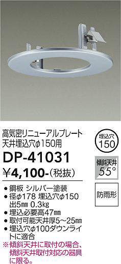 画像1: 大光電機(DAIKO)　DP-41031　照明部材 高気密リニューアルプレート 屋内外兼用 天井埋込穴φ150用 防雨形 シルバー (1)