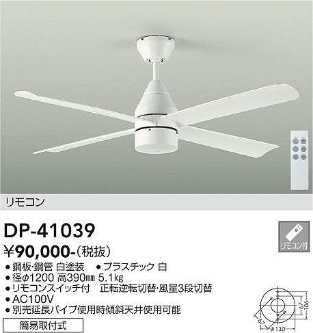 大光電機(DAIKO) DP-41039 ファン DCモータータイプ リモコンスイッチ