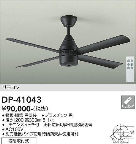 画像1: 大光電機(DAIKO)　DP-41043　ファン DCモータータイプ リモコンスイッチ付 φ1200 ブラック (1)