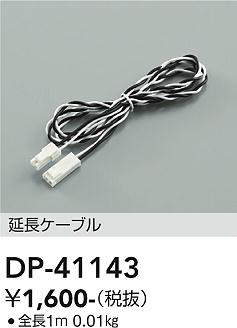 画像1: 大光電機(DAIKO)　DP-41143　間接照明 延長ケーブル 全長1m (1)