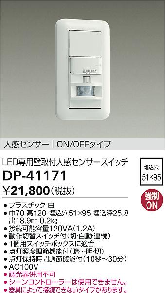 画像1: 大光電機(DAIKO)　DP-41171　照明部材 壁取付人感センサースイッチ LED専用 ON/OFFタイプ 埋込穴□51×95 ホワイト (1)