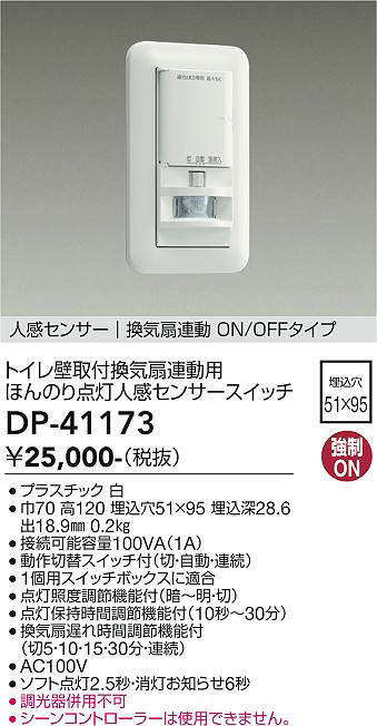 大光電機(DAIKO) DP-41173 照明部材 壁取付人感センサースイッチ
