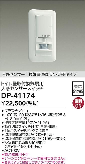 画像1: 大光電機(DAIKO)　DP-41174　照明部材 壁取付人感センサースイッチ トイレ用 換気扇連動 ON/OFFタイプ 埋込穴□51×95 ホワイト (1)