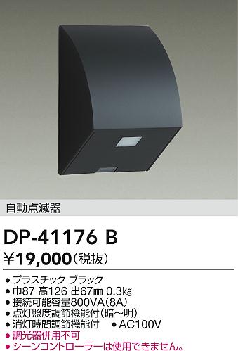 大光電機(DAIKO) DP-41176B 照明部材 屋外用 自動点滅器 ブラック