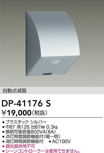 画像1: 大光電機(DAIKO)　DP-41176S　照明部材 屋外用 自動点滅器 シルバー (1)