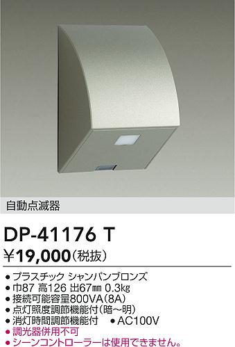 画像1: 大光電機(DAIKO)　DP-41176T　照明部材 屋外用 自動点滅器 シャンパンブロンズ (1)