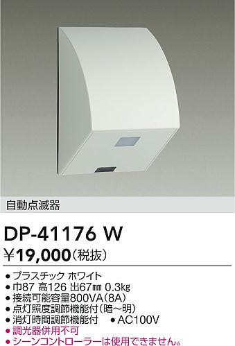 画像1: 大光電機(DAIKO)　DP-41176W　照明部材 屋外用 自動点滅器 ホワイト (1)