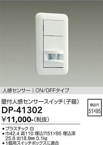 大光電機(DAIKO) DP-41302 照明部材 壁取付人感センサースイッチ 子器