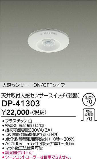 大光電機(DAIKO) DP-41303 照明部材 天井取付人感センサースイッチ 親