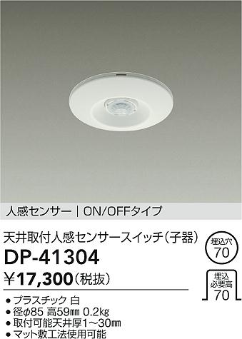 画像1: 大光電機(DAIKO)　DP-41304　照明部材 天井取付人感センサースイッチ 子器 ON/OFFタイプ 埋込穴φ70 ホワイト (1)