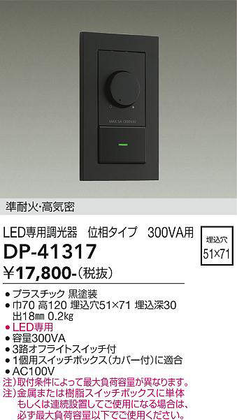 大光電機(DAIKO) DP-41317 機能部品 省令準耐火用調光器 位相タイプ
