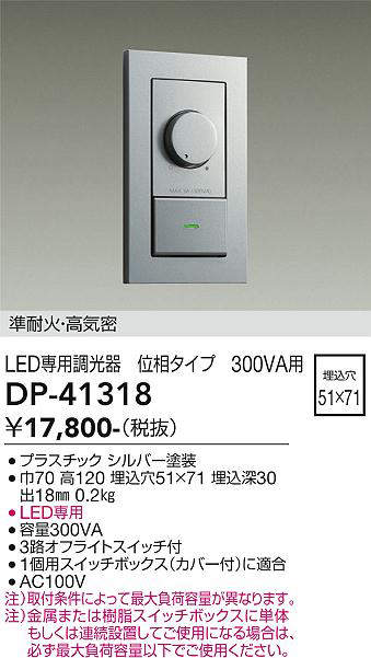 大光電機(DAIKO)　DP-41318　機能部品 省令準耐火用調光器 位相タイプ 300VA用 シルバー