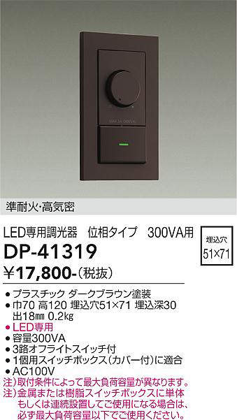 大光電機(DAIKO) DP-41319 機能部品 省令準耐火用調光器 位相タイプ