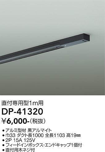 画像1: 大光電機(DAIKO)　DP-41320　機能部品 ダクトレール 直付専用型 フィードインボックス・エンドキャップ1個付タイプ 1m用 黒 (1)