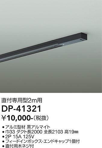 画像1: 大光電機(DAIKO)　DP-41321　機能部品 ダクトレール 直付専用型 フィードインボックス・エンドキャップ1個付タイプ 2m用 黒 (1)