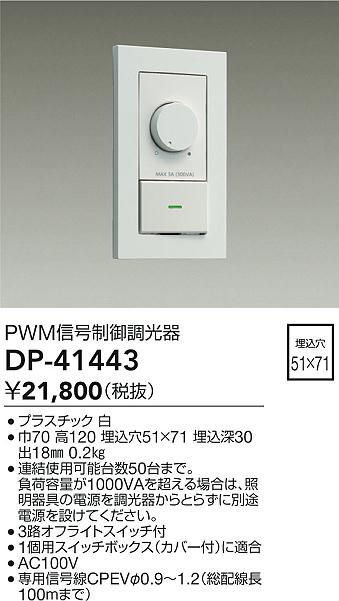 大光電機(DAIKO) DP-41443 機能部品 PWM信号制御調光器 白 - まいどDIY