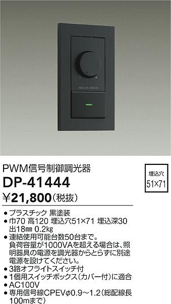 画像1: 大光電機(DAIKO)　DP-41444　機能部品 PWM信号制御調光器 黒 (1)