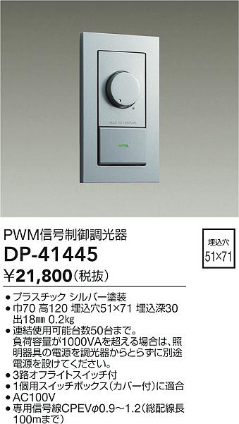 画像1: 大光電機(DAIKO)　DP-41445　機能部品 PWM信号制御調光器 シルバー (1)