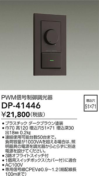 画像1: 大光電機(DAIKO)　DP-41446　機能部品 PWM信号制御調光器 ダークブラウン (1)