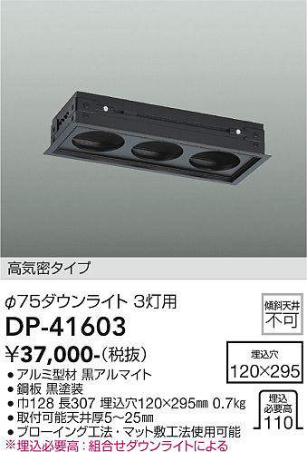 画像1: 大光電機(DAIKO)　DP-41603　ダウンライト 部材 埋込穴120×295 φ75ダウンライト 3灯用 高気密タイプ 黒 (1)