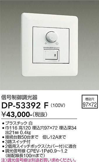 大光電機(DAIKO) DP-53392F 部材 100V 信号制御調光器 3路スイッチ付