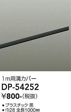 画像1: 大光電機(DAIKO)　DP-54252　照明部材 ダクトレールカバー ブラック (1)