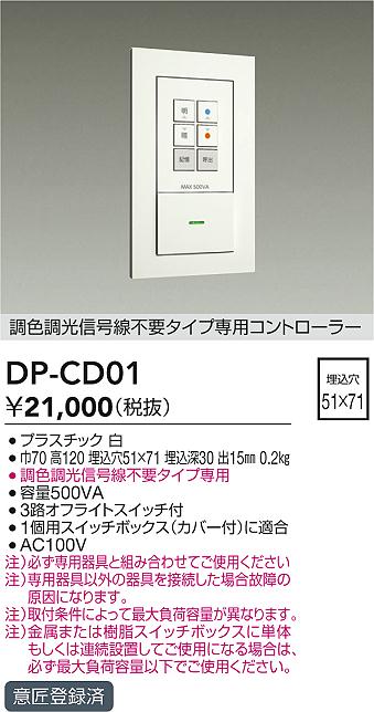 画像1: 大光電機(DAIKO)　DP-CD01　ランプ・パーツ 調色調光信号線不要タイプ 専用コントローラー 500VA用 (1)