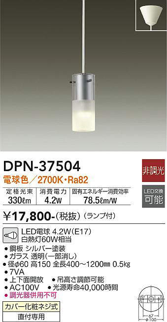 大光電機(DAIKO) DPN-37504 ペンダント ランプ付 非調光 電球色 フランジタイプ シルバー - まいどDIY 2号店