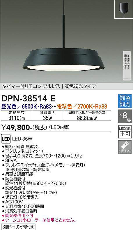 大光電機(DAIKO)　DPN-38514E　ペンダント 8畳 調色 調光 タイマー付リモコン プルレス フランジタイプ 黒 [♭]