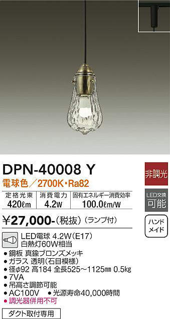 画像1: 大光電機(DAIKO)　DPN-40008Y　ペンダント 洋風小型 非調光 LED ランプ付 電球色 真鍮ブロンズメッキ [♭] (1)