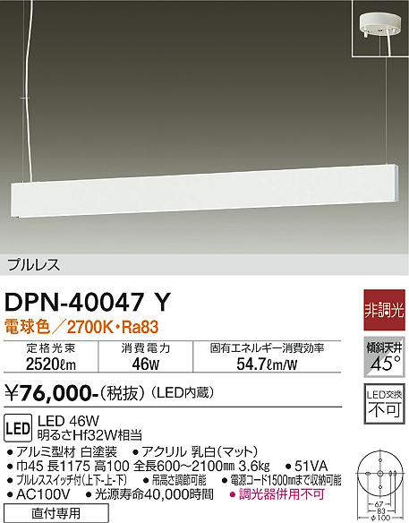 画像1: 大光電機(DAIKO)　DPN-40047Y　ペンダント 吹抜け・傾斜天井 LED内蔵 非調光 電球色 フランジタイプ プルレス ホワイト (1)