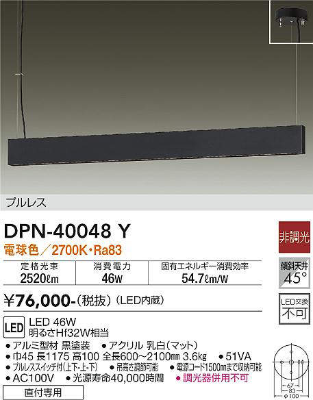 画像1: 大光電機(DAIKO)　DPN-40048Y　ペンダント 吹抜け・傾斜天井 LED内蔵 非調光 電球色 フランジタイプ プルレス ブラック (1)