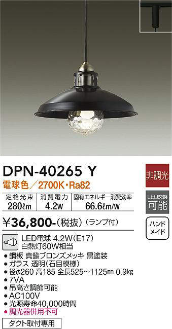 画像1: 大光電機(DAIKO)　DPN-40265Y　ペンダントライト ランプ付 非調光 電球色 ダクト取付専用 ブロンズ 黒 [♭] (1)