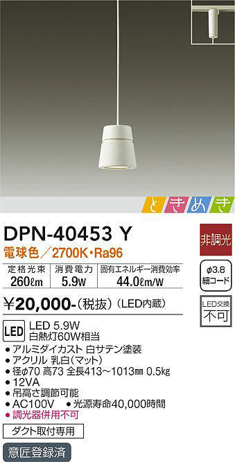 画像1: 大光電機(DAIKO)　DPN-40453Y　ペンダントライト LED内蔵 非調光 ときめき 電球色 ダクト取付専用 ホワイト [♭] (1)