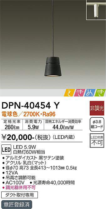 画像1: 大光電機(DAIKO)　DPN-40454Y　ペンダントライト LED内蔵 非調光 ときめき 電球色 ダクト取付専用 ブラック [♭] (1)