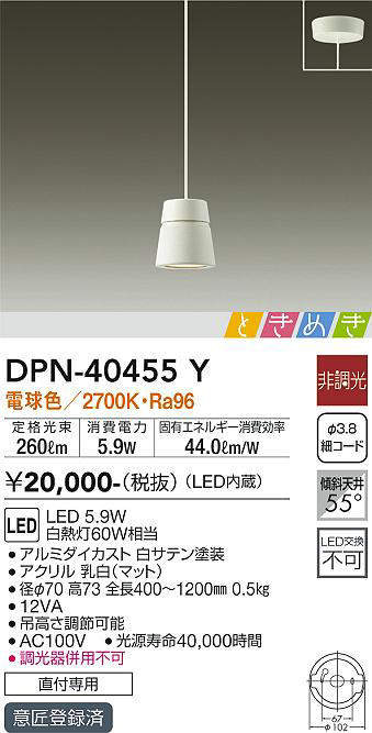 画像1: 大光電機(DAIKO)　DPN-40455Y　ペンダントライト LED内蔵 非調光 ときめき 電球色 ホワイト (1)