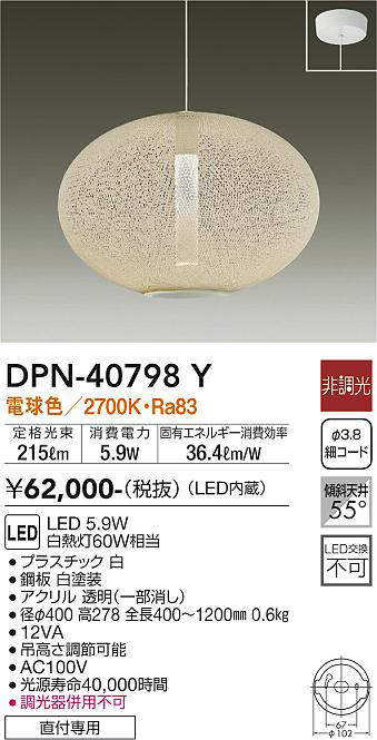 大光電機(DAIKO)　DPN-40798Y　ペンダント LED内蔵 非調光 電球色 直付専用
