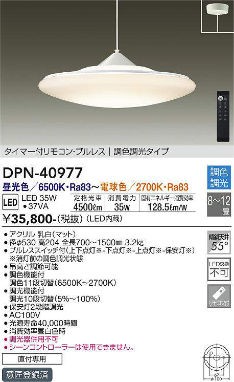 画像1: 大光電機(DAIKO)　DPN-40977　ペンダント LED内蔵 調色調光 8〜12畳 プルレススイッチ付 リモコン付 (1)