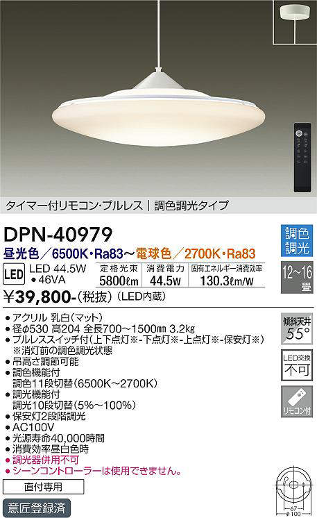 画像1: 大光電機(DAIKO)　DPN-40979　ペンダント LED内蔵 調色調光 12〜16畳 プルレススイッチ付 リモコン付 (1)