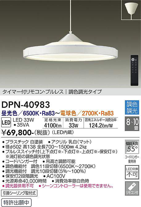 画像1: 大光電機(DAIKO)　DPN-40983　ペンダント LED内蔵 調色調光 8〜10畳 プルレススイッチ付 リモコン付 白 (1)