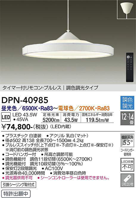 画像1: 大光電機(DAIKO)　DPN-40985　ペンダント LED内蔵 調色調光 12〜14畳 プルレススイッチ付 リモコン付 白 (1)