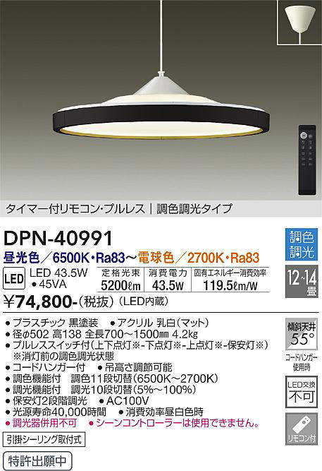 画像1: 大光電機(DAIKO)　DPN-40991　ペンダント LED内蔵 調色調光 12〜14畳 プルレススイッチ付 リモコン付 黒 (1)