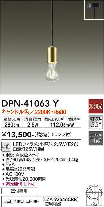 大光電機(DAIKO) DPN-41063Y ペンダント LED ランプ付 非調光