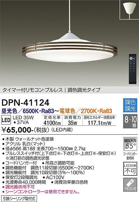 画像1: 大光電機(DAIKO)　DPN-41124　ペンダント LED内蔵 調色調光 タイマー付リモコン・プルレススイッチ付 8〜10畳 フランジタイプ ウォールナット (1)