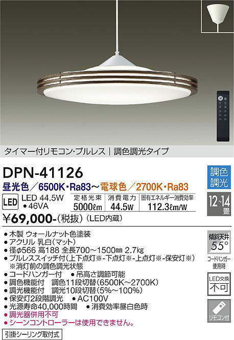 大光電機(DAIKO) DPN-41126 ペンダント LED内蔵 調色調光 タイマー付