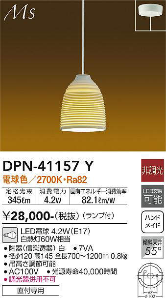 画像1: 大光電機(DAIKO)　DPN-41157Y　ペンダント 和風 LED ランプ付 非調光 電球色 フランジタイプ 陶器 (1)