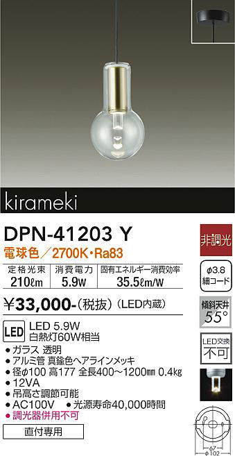 大光電機(DAIKO) DPN-41203Y ペンダント LED内蔵 非調光 電球色