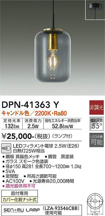 画像1: 大光電機(DAIKO)　DPN-41363Y　ペンダント 非調光 LED(ランプ付) キャンドル色 フランジタイプ スモーク (1)