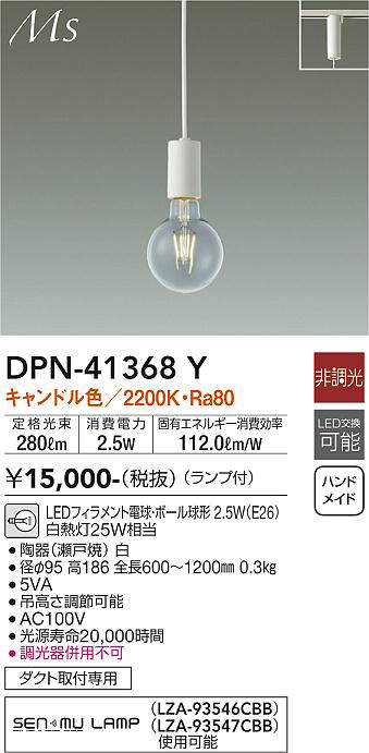 大光電機(DAIKO) DPN-41368Y ペンダント 非調光 LED(ランプ付