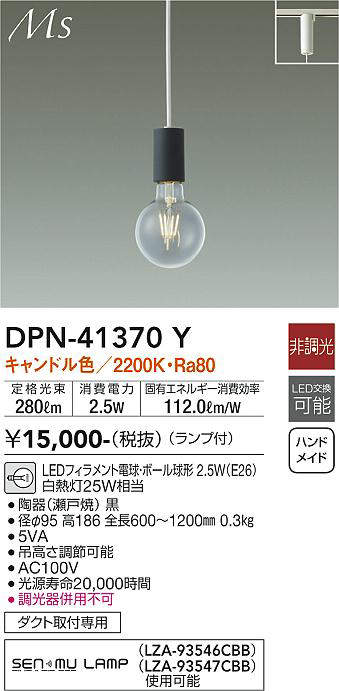 画像1: 大光電機(DAIKO)　DPN-41370Y　ペンダント 非調光 LED(ランプ付) キャンドル色 プラグタイプ 黒 (1)